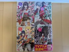 悪役令嬢レベル99 4巻セット【アニメ化作品】