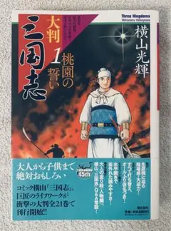 大判 三国志 19〜21巻 横山光輝　3冊セット 大判三国志 10/横山光輝／著 本 ： オンライン書店e-hon