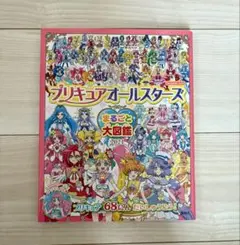 プリキュアオールスターズ まるごと大図鑑 2021