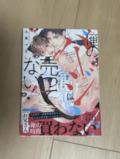 俺のバージンは売ってない！