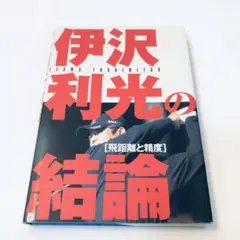 伊沢利光の結論 : 飛距離と精度
