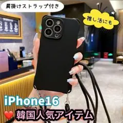 【新品】iPhone 16 シリコン ケース 肩掛け ブラック 無地
