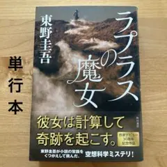 ラプラスの魔女　東野圭吾　（単行本）