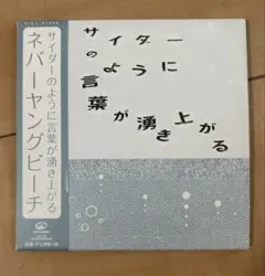 ネバーヤングビーチ　サイダーのように言葉が湧き上がる