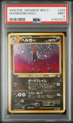 最安値　psa10 ヘルガー 旧裏　neo  ホロ　psa8 最安値psa10 ヘルガー 旧裏neo ホロpsa8