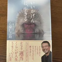 いいかげんに、生きる