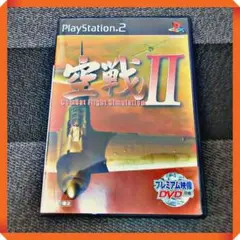 PS2ソフト【新品同様★美品】 空戦Ⅱ 動作確認済み