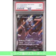 ブラッキーV SR レリーフ抜け　エラー エラー】ブラッキーV SA レリーフ抜け