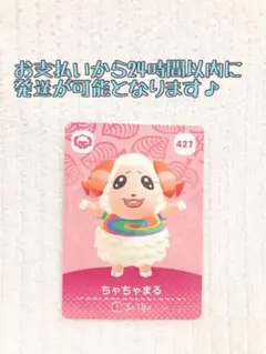 未使用.あつ森amiiboカード.ちゃちゃまる