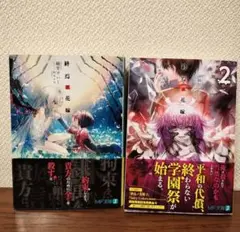 「終焉ノ花嫁」２冊セット