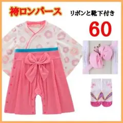 60 袴 ロンパース 女の子 花柄 着物 和装 フォーマル ベビー 112301