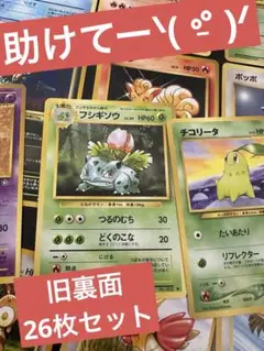 旧裏面　ポケモンカード　26枚セット