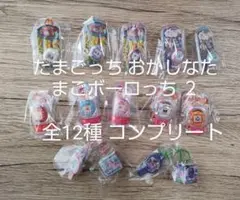 たまごっち おかしなたまごボーロっち２　全12種 コンプリート