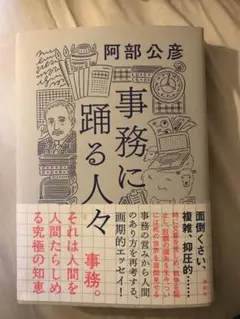 阿部公彦『事務に踊る人々』