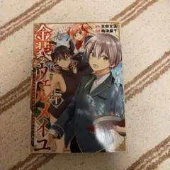 金装のヴェルメイユ ~崖っぷち魔術師は最強の厄災と魔法世界を突き進む~ 1