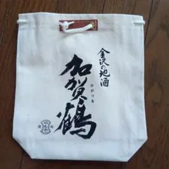 加賀鶴、金沢の地酒、巾着袋