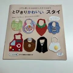 手芸本　とびきりかわいいスタイ