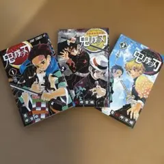 鬼滅の刃 1巻 2巻 3巻 セット