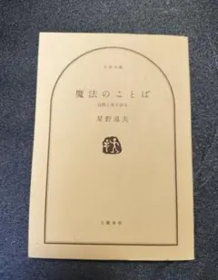 魔法のことば 星野道夫 文藝春秋
