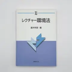 レクチャー環境法