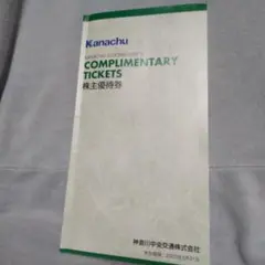 神奈川中央交通の株主優待冊子です。