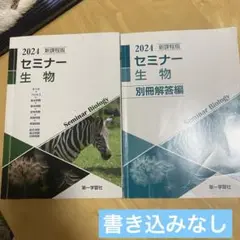 2024 セミナー生物 + 別冊解答編