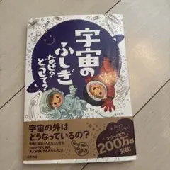 宇宙のふしぎ なぜ？どうして？