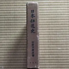 2025年最新】山田_次朗吉の人気アイテム - メルカリ
