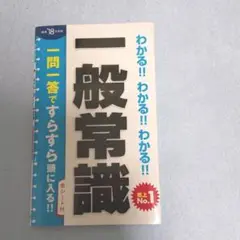 わかる!!わかる!!わかる!!一般常識 ['18年度版]