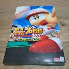 実況パワフルプロ野球2011 公式パーフェクトガイド