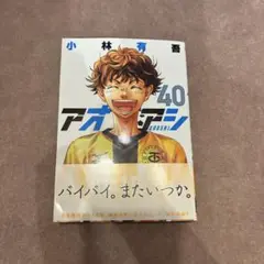 【新品】アオアシ 40巻