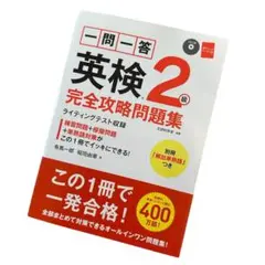 【未使用】英検2級 一門一答 完全攻略問題集 CD付き