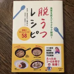 脱うつレシピ 食事を変えてラクラク解決!