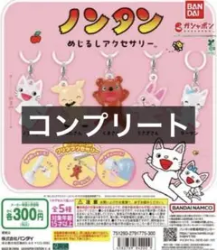 ノンタン めじるしアクセサリー 全5種セット