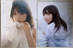 無口な時間 日向の温度 与田祐希 写真集