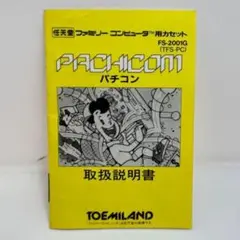 パチコン FS-2001G 取扱説明書