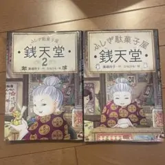 かしわ駄菓子屋 銭天堂 1・2巻セット