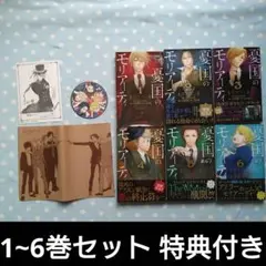 憂国のモリアーティ 1~6巻セット特典付き コナン・ドイル 竹内良輔 三好輝