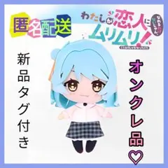 【オンクレ美品♪/レア】わたしが恋人になれるわけないじゃん、ムリムリ！ふぁぶぬい