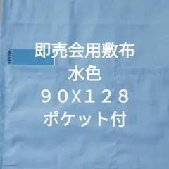 水色A　即売会用　敷布　敷き布　サークルクロス　ポケット付
