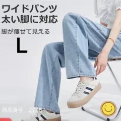 デニムパンツ　痩せみえ　脚長効果　L ロング丈　ライトブルー　ワイドパンツ
