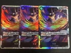 サボ　3枚