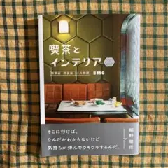 喫茶とインテリア