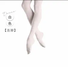MooleDanceバレエタイツ 穴なし フータータイプ 白ホワイト