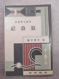 放浪記　林 芙美子 新選名著復刻全集　近代文学館 ※送料無料　即購入可