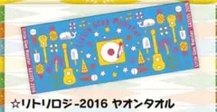 リトグリ　青　リトリロジー　夏タオル