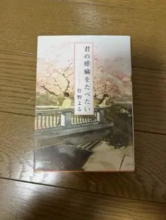 君の膵臓をたべたい