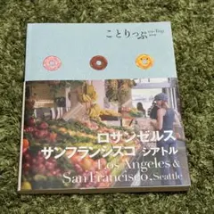 こトリっぷ ロサンゼルス・サンフランシスコ・シアトル