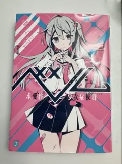 ベノム 求愛性症候群 小説 1巻