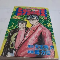 ミナミの帝王 23